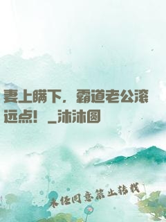 妻上瞒下，霸道老公滚远点！