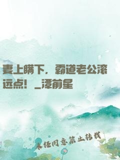 妻上瞒下，霸道老公滚远点！