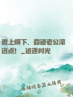 妻上瞒下，霸道老公滚远点！