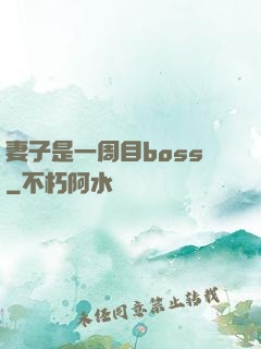 妻子是一周目boss