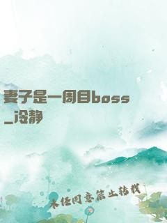 妻子是一周目boss