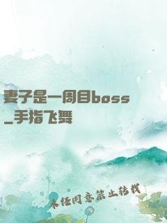 妻子是一周目boss