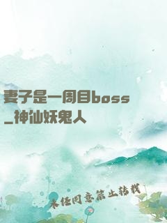 妻子是一周目boss