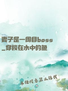 妻子是一周目boss