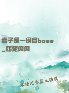 妻子是一周目boss
