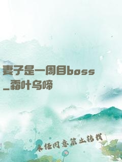 妻子是一周目boss