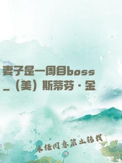 妻子是一周目boss