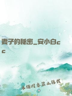 妻子的秘密
