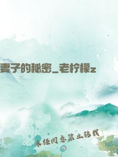 妻子的秘密