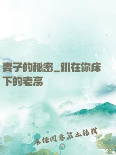 妻子的秘密