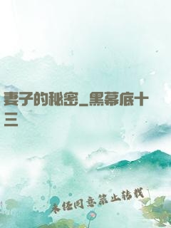 妻子的秘密