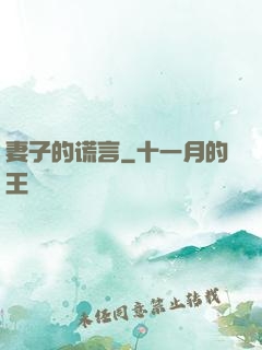 妻子的谎言