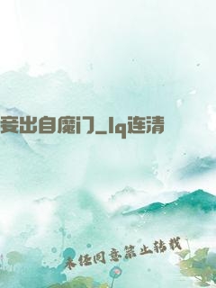 妾出自魔门