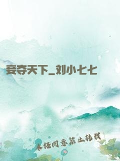 妾夺天下