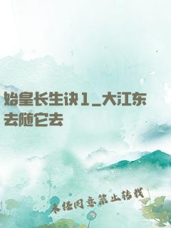 始皇长生诀1