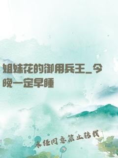 姐妹花的御用兵王