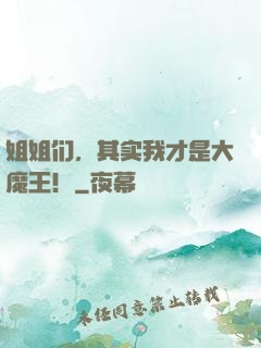 姐姐们，其实我才是大魔王！