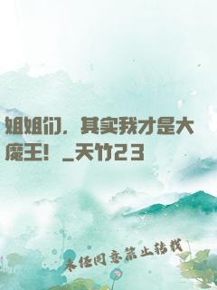 姐姐们，其实我才是大魔王！
