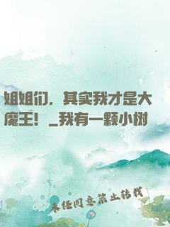 姐姐们，其实我才是大魔王！