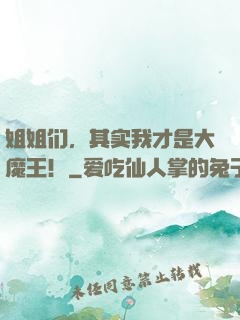 姐姐们，其实我才是大魔王！