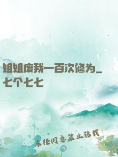 姐姐废我一百次修为
