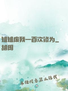 姐姐废我一百次修为