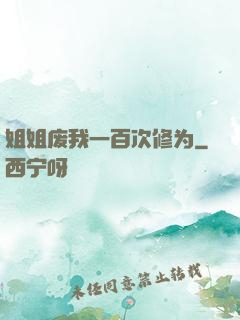 姐姐废我一百次修为