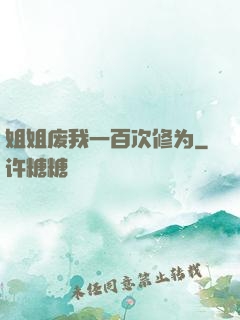 姐姐废我一百次修为