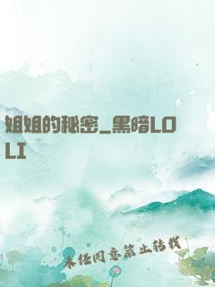 姐姐的秘密