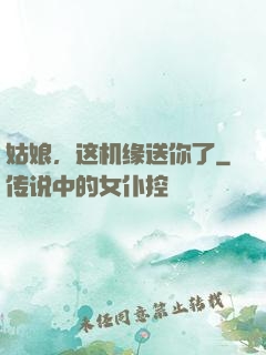姑娘，这机缘送你了