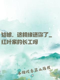 姑娘，这机缘送你了
