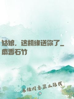 姑娘，这机缘送你了