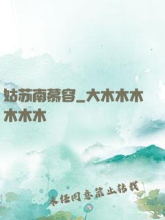 姑苏南慕容