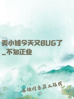 姜小姐今天又BUG了