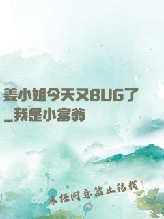 姜小姐今天又BUG了