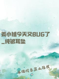 姜小姐今天又BUG了
