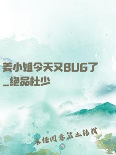 姜小姐今天又BUG了