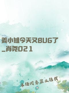 姜小姐今天又BUG了
