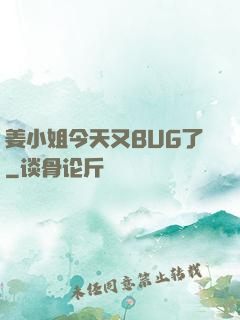 姜小姐今天又BUG了