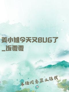 姜小姐今天又BUG了