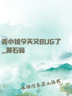 姜小姐今天又BUG了