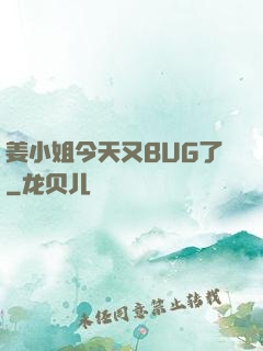 姜小姐今天又BUG了