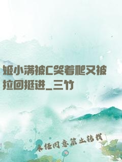 姬小满被C哭着爬又被拉回挺进