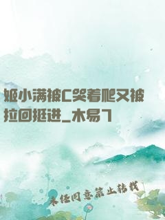姬小满被C哭着爬又被拉回挺进
