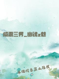 威震三界