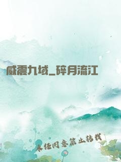 威震九域