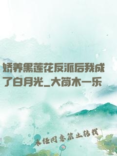 娇养黑莲花反派后我成了白月光