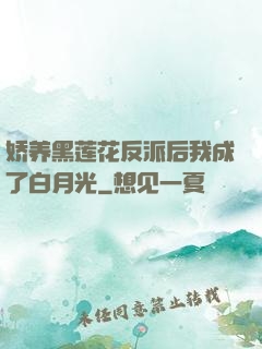 娇养黑莲花反派后我成了白月光