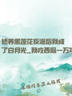 娇养黑莲花反派后我成了白月光
