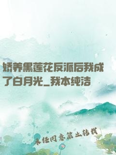 娇养黑莲花反派后我成了白月光